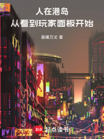 人在港岛：从看到玩家面板开始