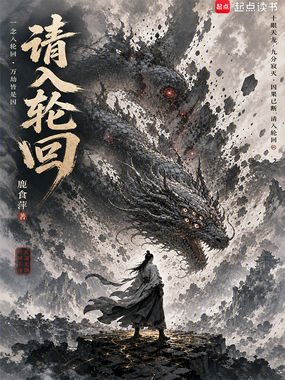请入轮回在线阅读