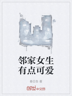 邻家女生有点可爱在线阅读