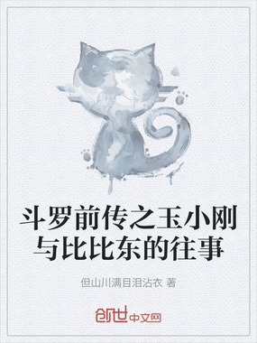 斗罗前传之玉小刚与比比东的往事在线阅读