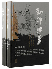 封神演义：插图注释本（全二册）