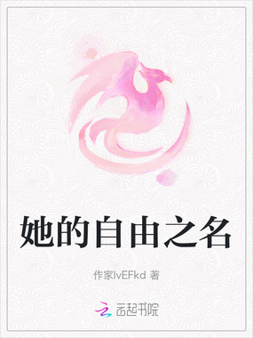 她的自由之名在线阅读