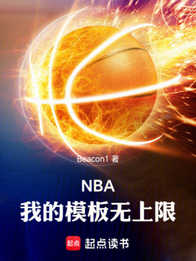 NBA:我的模板无上限在线阅读