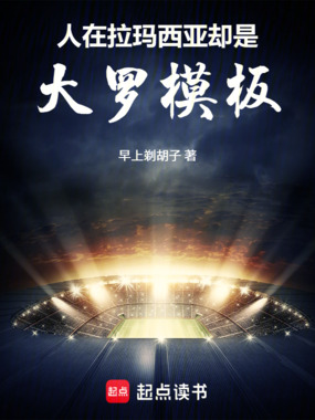 人在拉玛西亚，却是大罗模板在线阅读