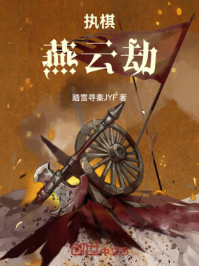 执棋:燕云劫在线阅读