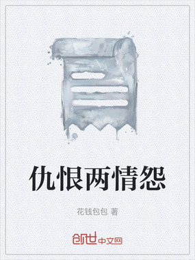 仇恨两情怨在线阅读