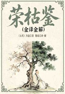 荣枯鉴（全译全解）