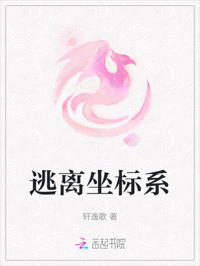 逃离坐标系在线阅读