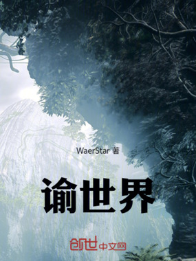 谕世界在线阅读