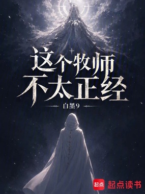 这个牧师不太正经在线阅读