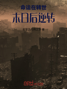 命运在转世末日后逆转在线阅读