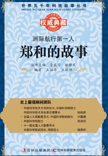 洲際航行第一人：鄭和的故事