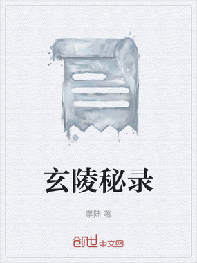 玄陵秘录在线阅读