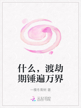 什么,渡劫期锤遍万界在线阅读