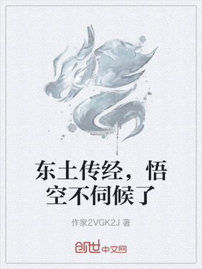 东土传经，悟空不伺候了在线阅读