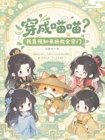 穿成喵喵？我靠预知来拯救全宗门 封面