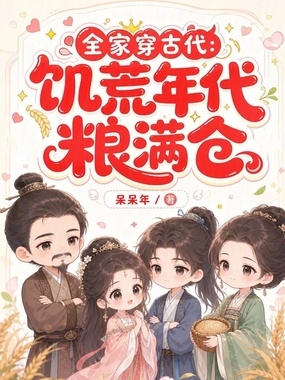 全家穿古代：饥荒年代粮满仓在线阅读