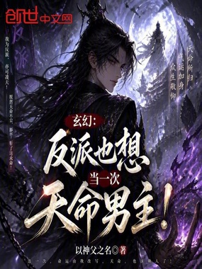 玄幻:反派也想当一次天命男主!在线阅读
