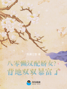 八零懒汉配娇女？背地双双暴富了 封面