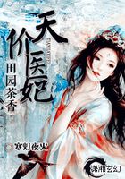 田园茶香之天价医妃在线阅读