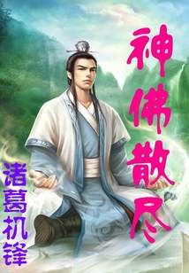 神佛散尽