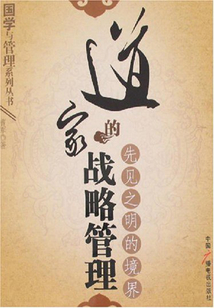 道家的戰(zhàn)略管理：先見(jiàn)之明的境界