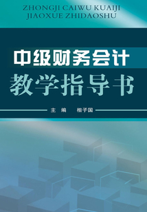 中級財務會計教學指導書