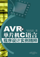 AVR单片机C语言程序设计实例精粹在线阅读