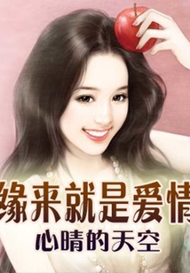 緣來就是愛情