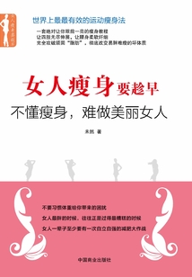 女人瘦身要趁早：不懂瘦身，難做美麗女人