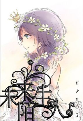 未来陌生人在线阅读