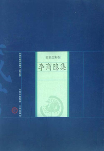 李商隱集