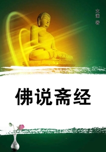 佛說齋經