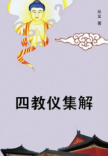 四教儀集解