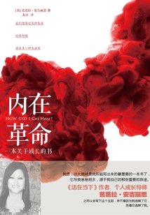 內在革命：一本關于成長的書