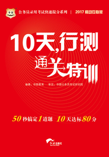 10天,行測通關特訓(公務員錄用考試快速提分系列)(2017移動互聯版)