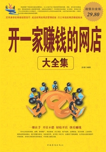 開一家賺錢的網(wǎng)店大全集（超值白金版）
