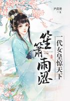 笙簫雨澀：一代女皇驚天下在線閱讀