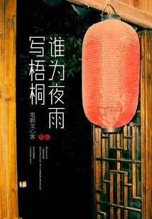 誰為夜雨寫梧桐