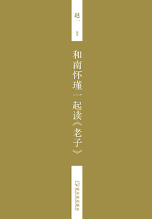 和南懷瑾一起讀《老子》