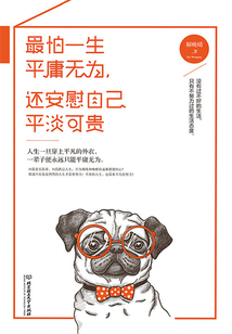 最怕一生平庸無為，還安慰自己平淡可貴