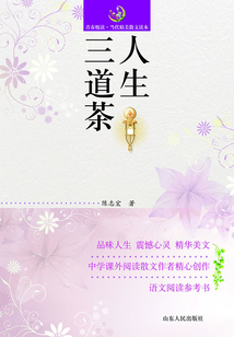 人生三道茶
