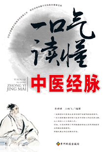 一口气读懂中医经脉在线阅读