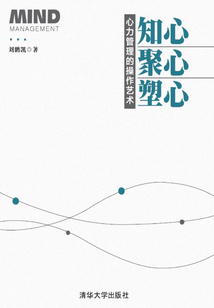知心、聚心、塑心:心力管理的操作藝術