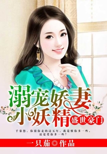盛世豪門：溺寵嬌妻小妖精