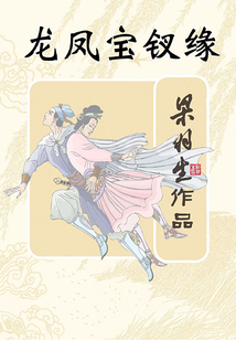 龍鳳寶釵緣