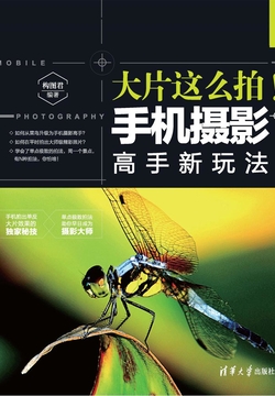 大片这么拍！手机摄影高手新玩法 封面