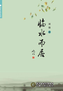 臨水而居