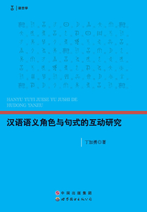 漢語語義角色與句式的互動研究