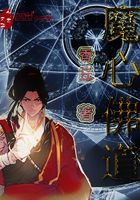 魔心佛道在線閱讀